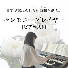 【埼玉県内】セレモニー奏者 (電子ピアノ）