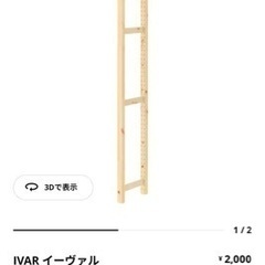 IKEA IVAL2セット/6月9まで格安