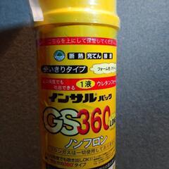 本日限定夕方受け渡し！インサルパック　GS３６０ロング（新品未使用）