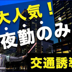 ＜週3で月13万以上稼げる！＞夜勤の誘導スタッフ大募集★日払い◎...