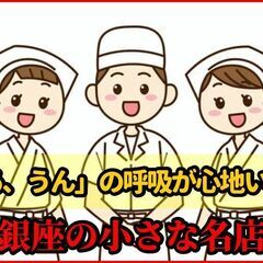 銀座の小さな個人店！【週1～ok】未経験歓迎！お鮨の名店です🍣 ...