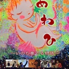 ドキュメンタリー映画「あわひ」上映会in新発田市