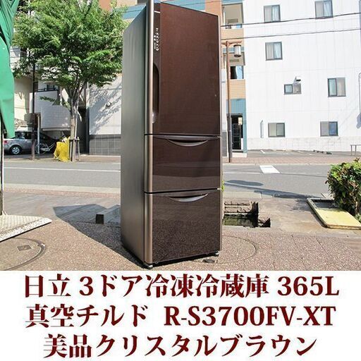 日立 HITACHI 3ドア冷凍冷蔵庫 R-S3700FV-XT 2016年製造 右開き 365L 美品 真空チルド