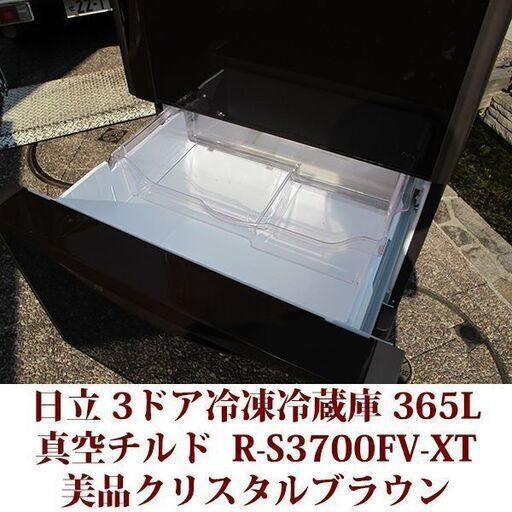 日立 HITACHI 3ドア冷凍冷蔵庫 R-S3700FV-XT 2016年製造 右開き 365L