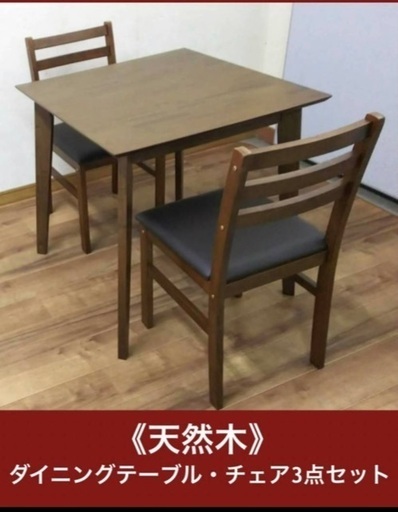 未使用品 75㎝×75㎝天然木ダイニング3点セット ブラウン