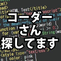 【急募】ホームページ制作 コーダーさん募集してます