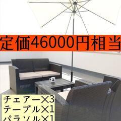 【ネット決済】ガーデンチェア&テーブル&パラソル