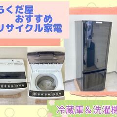 高年式家電をご用意】きれいなリサイクル家電セット ?新生活を始める