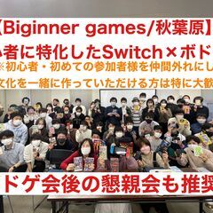 ボドゲ×任天堂switch/秋葉原のレンタルスペース！初心者に特...