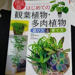 観葉植物、多肉植物の本