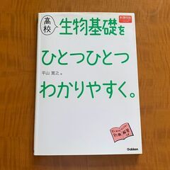 学研★高校生物基礎をひとつひとつわかりやすく