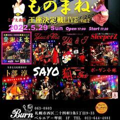 こずえ企画 『Burn～ものまね王座決定戦LIVE Vol.2』...