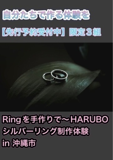 自分たちで作る体験を〜リングを手作りで〜HARUBOシルバーリング制作体験 in 沖縄市