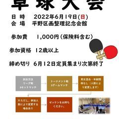卓球大会2022.6.19(日)　平野区画整理記念会館