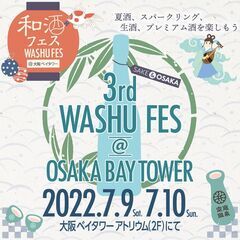 7/9・７/10開催!!「第3回和酒フェス＠大阪ベイタワー」運営サポーター募集！の画像