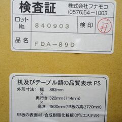 札幌白石区 フナモコ ラチス ライティングデスク FDA-89D 学習机 机 