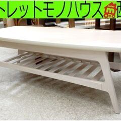 ニトリ センターテーブル 120cm ホワイト系 棚付き 札幌市西区