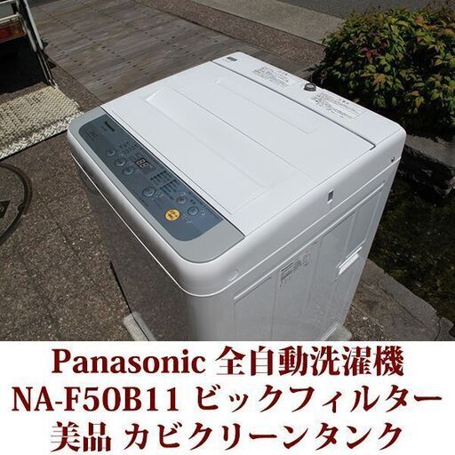 Panasonic パナソニック 2018年製 美品 洗濯5.0kg 全自動洗濯機　NA-F50B11 ステンレス槽 説明書付き