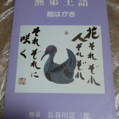 【無事受け渡し完了】無弟土語　絵はがきセット