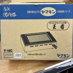 【新品未使用】LPガス用　焼肉器