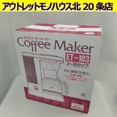 ☆未使用品 カリタ コーヒーメーカー ET-103 黒 Kali...