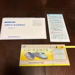 【JR西日本　株主優待　鉄道割引券】