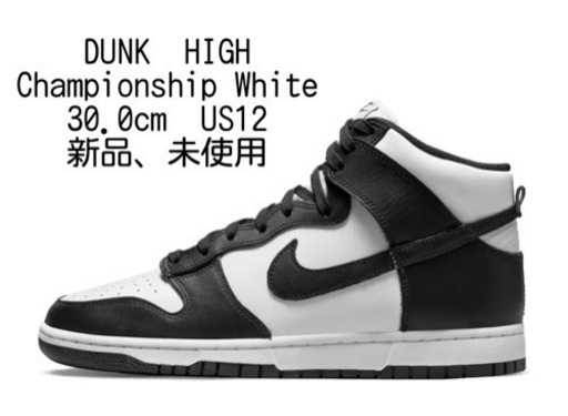 Nike Dunk High "Championship White" 30.0cm US12