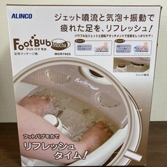 ALINCO フットバブ