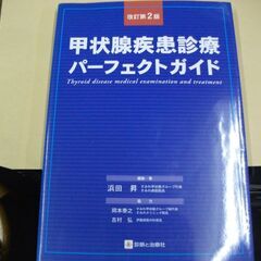 甲状腺疾患診療パーフェクトガイド  浜田 昇 