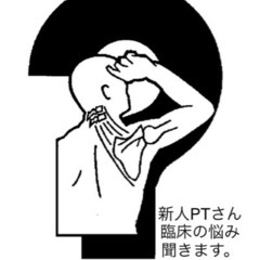 新人PTさん！日々の臨床の悩み相談！