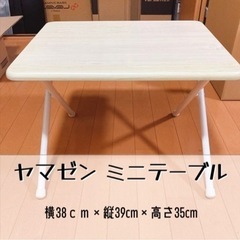 山善 ミニテーブル 【折り畳み式コンパクト収納可】