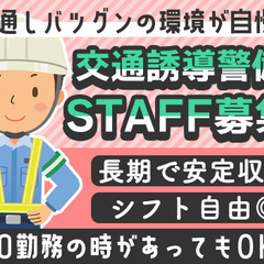 【交通誘導警備スタッフ募集】経験や学歴よりも人柄重視で採用中◎賞...