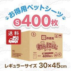 【ネット決済・配送可】わんにゃんペットシーツレギュラーサイズ400枚