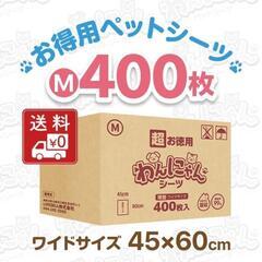 【ネット決済・配送可】わんにゃんペットシーツワイドサイズ400枚