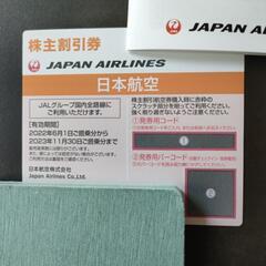 【ネット決済・配送可】JAL株主優待 2022年〜2023年