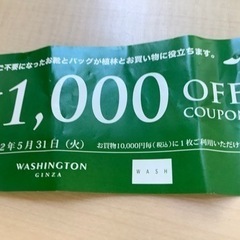 銀座ワシントンで使える1000円ディスカウント券