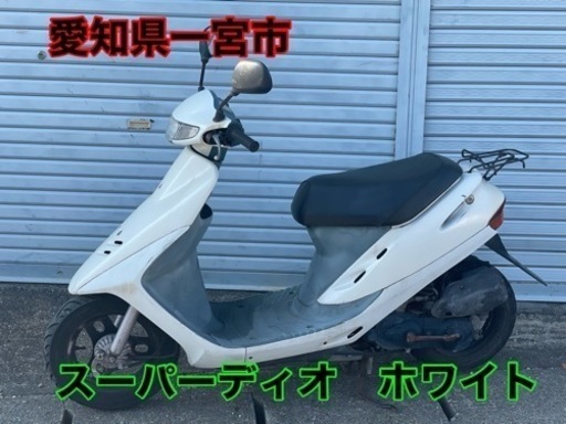 スーパーディオ　50cc原付スクーター　2スト