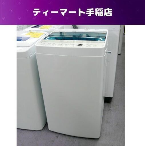 訳あり特価 洗濯機 2019年製 4.5kg JW-C45A ハイアール コンパクト 小さめ 一人暮らし 札幌市手稲区