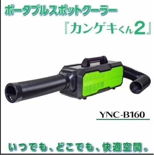 ☆超美品お得☆カンゲキくん2 ポータブルスポットクーラー YNC-B160 - 家具