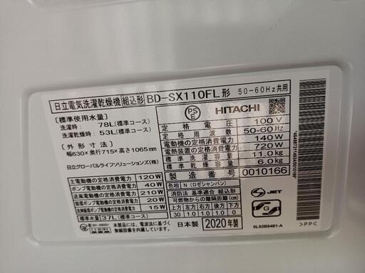 [値下げ]洗濯乾燥機　日立BD-SX110FL　2020年製