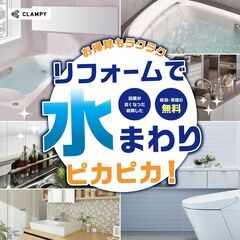 水まわりリフォームのことならCLAMPYへご相談ください！