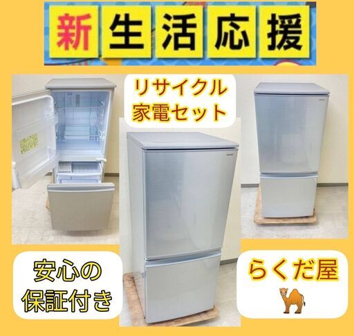 らくだ屋おすすめ【30日間保証付き】整備済み家電セット\t家計にやさしい家電セットです