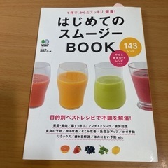 はじめてのスムージーBOOK 1杯で、からだスッキリ、健康!