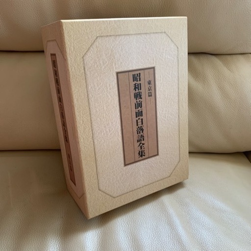 新品同様超美品　昭和戦前面白落語全集　東京篇