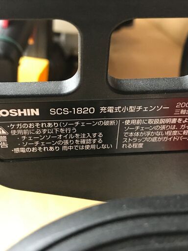 値下げしました！！✨KOSHIN　充電式小型チェンソー　SCS-1820　中古品✨うるま市田場✨