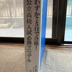 高校受験に　「わずか75日で合格！公立高校入試必勝マニュアル」　谷沢塾