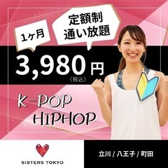 八王子・町田・立川のダンススクール！驚愕の定額制通い放題1ヶ月3,980円！！の画像