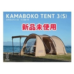 カマボコテント3S 未使用品