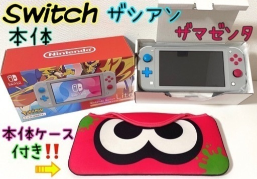 最終価格SALE‼️Switch・Lite本体(専用箱付き)★スイッチ・ライト☆ザシアン／ザマゼンタ★本体スプラケース付き‼️