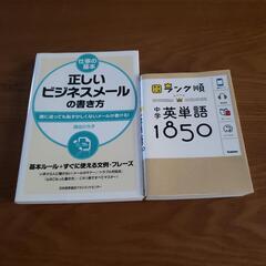 正しいビジネスメールの書き方 英単語1850